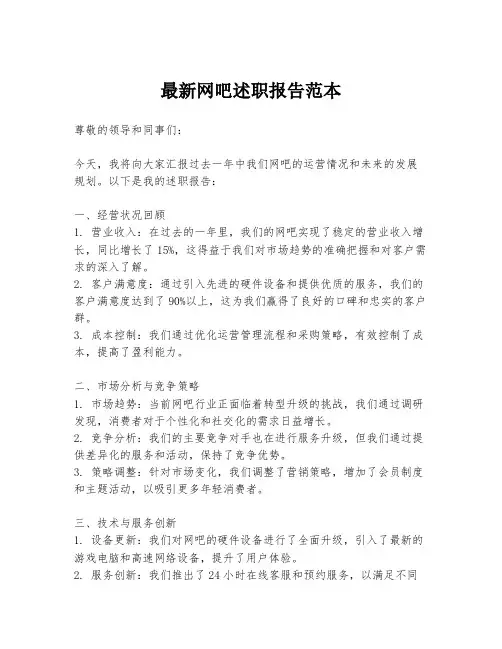 最新网吧述职报告范本