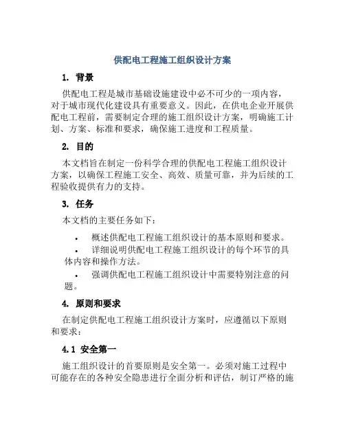 供配电工程施工组织设计方案