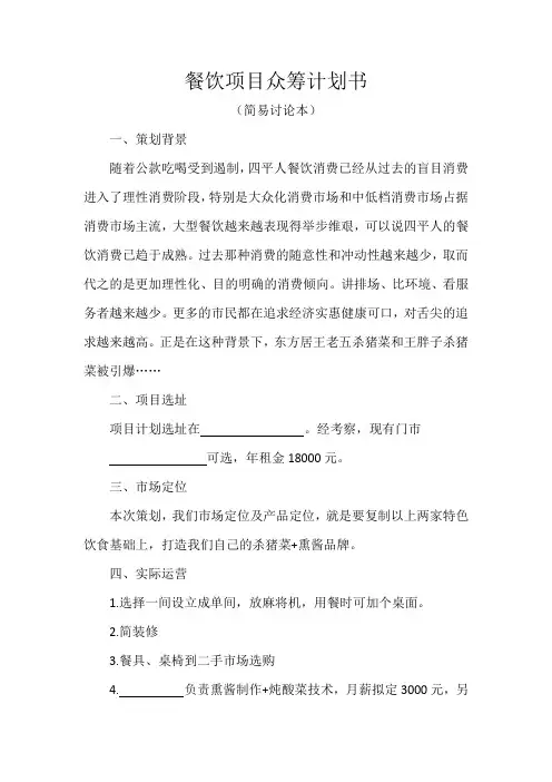 餐饮项目众筹计划书