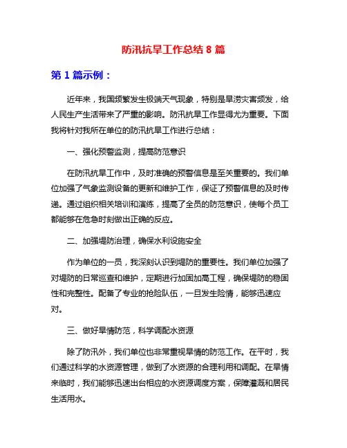 防汛抗旱工作总结8篇