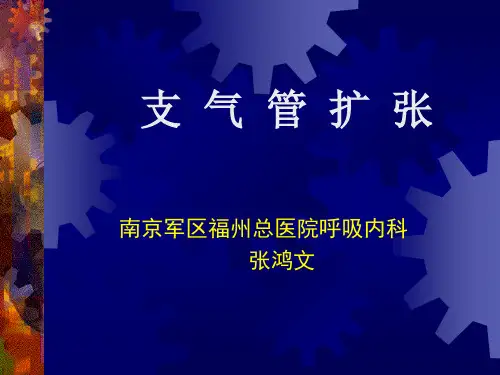 支气管扩张