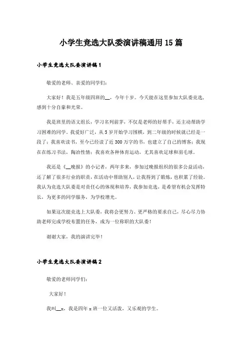 小学生竞选大队委演讲稿通用15篇