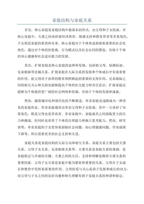 家庭结构与家庭关系