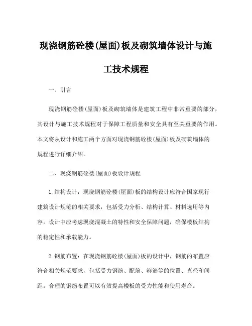 现浇钢筋砼楼(屋面)板及砌筑墙体设计与施工技术规程