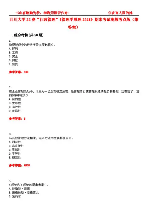 四川大学22春“行政管理”《管理学原理2458》期末考试高频考点版(带答案)试卷号：5
