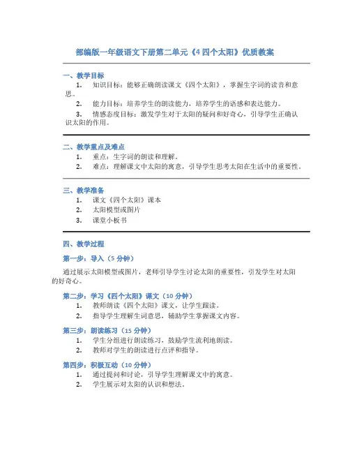 部编版一年级语文下册第二单元《4 四个太阳》优质教案