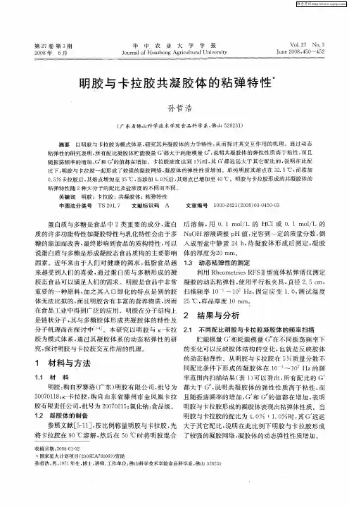 明胶与卡拉胶共凝胶体的粘弹特性