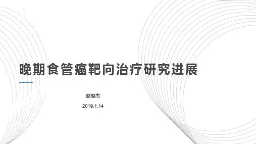 晚期食管癌靶向治疗研究进展PPT课件