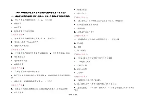 2023年最新实验室安全知识题库及参考答案(通用版)