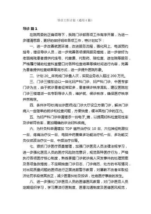 导诊工作计划（通用4篇）