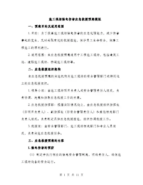 施工现场触电伤害应急救援预案模版（3篇）