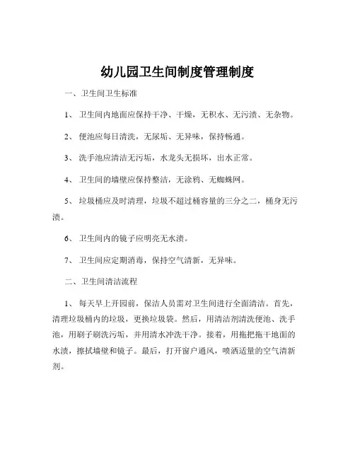 幼儿园卫生间制度管理制度