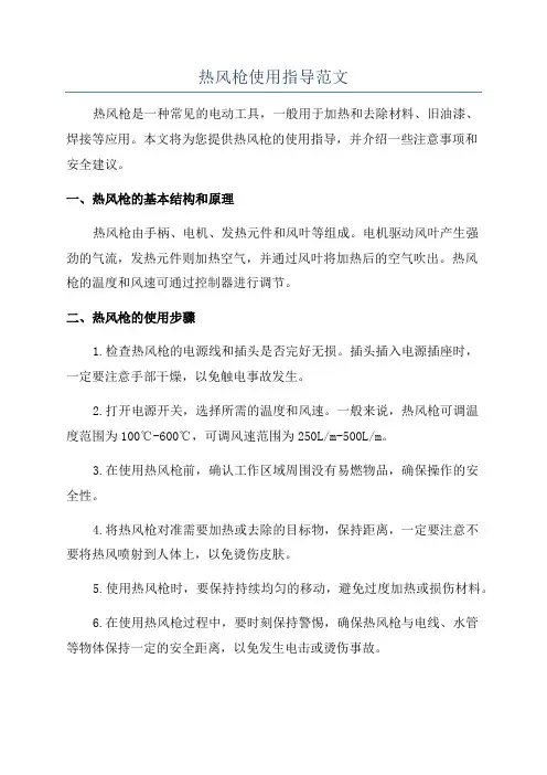 热风枪使用指导范文