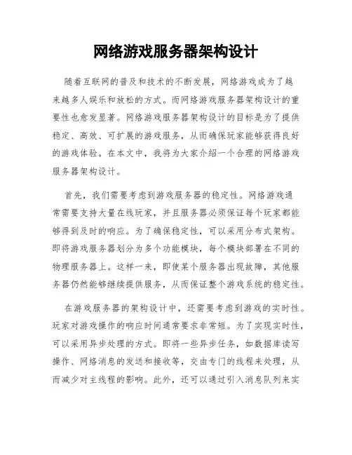 网络游戏服务器架构设计