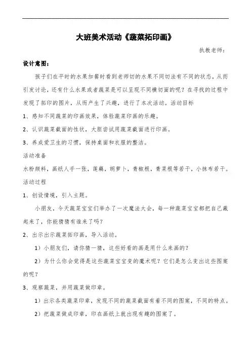 大班美术活动《蔬菜拓印画》