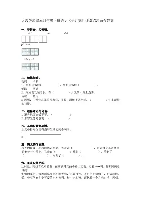 部编本四年级上册语文《走月亮》课堂练习题含答案