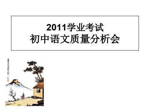 学业考试初中语文质量分析会精选课件PPT