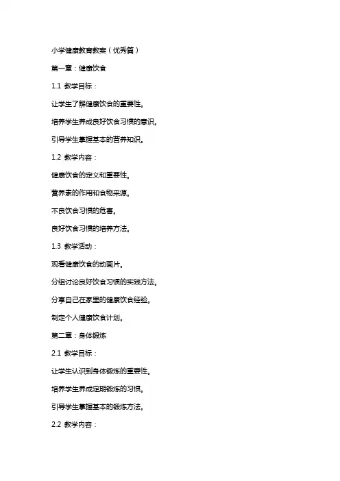 小学健康教育教案(篇)