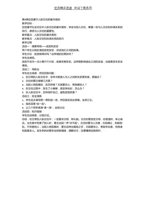 【教学设计】自觉遵守人际交往的基本规则