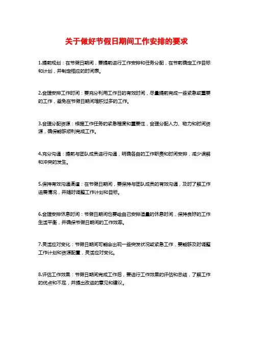 关于做好节假日期间工作安排的要求