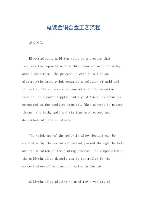 电镀金锡合金工艺流程