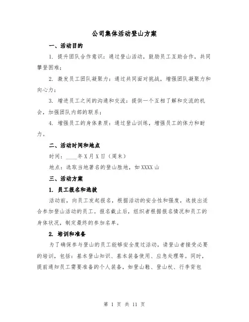 公司集体活动登山方案(四篇)