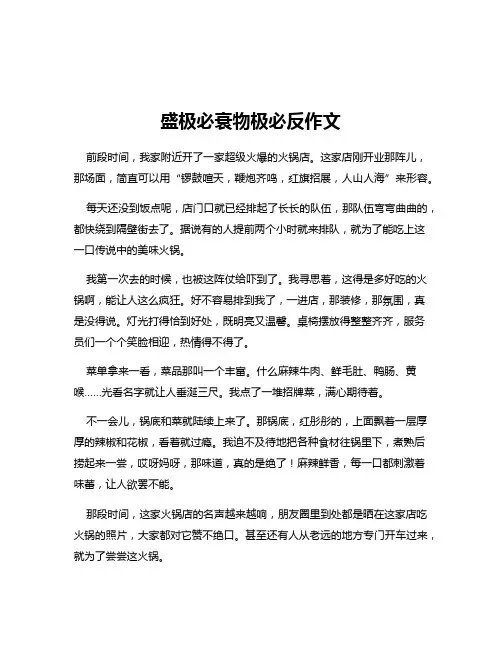 盛极必衰物极必反作文