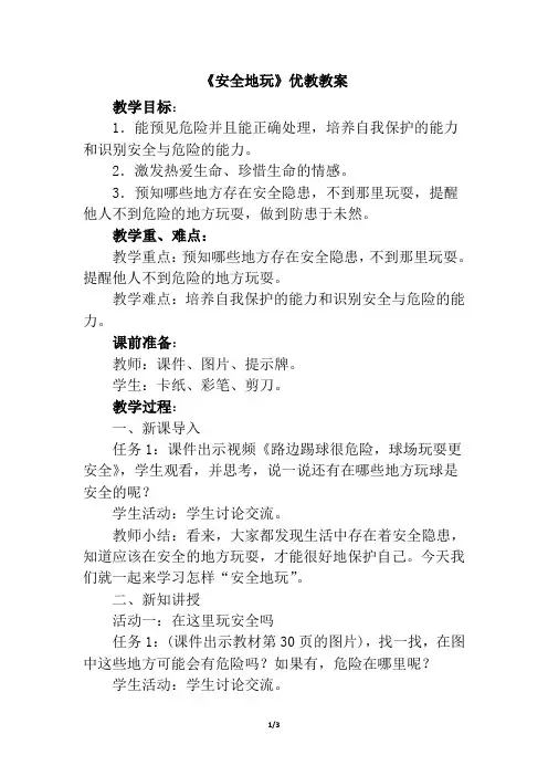 二年级下册道德与法治教案《安全地玩》