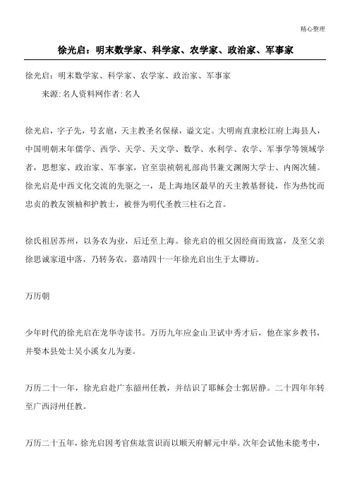 徐光启：明末数学家、科学家、农学家、政治家、军事家