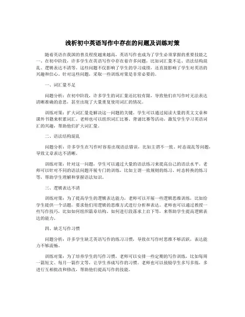 浅析初中英语写作中存在的问题及训练对策