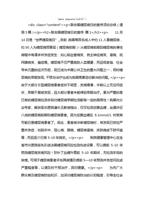 联合国糖尿病日的宣传活动总结（通用3篇）