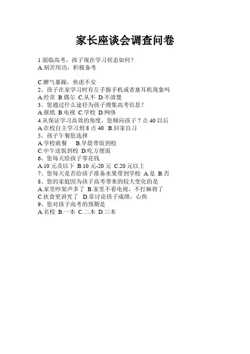 家长座谈会调查问卷