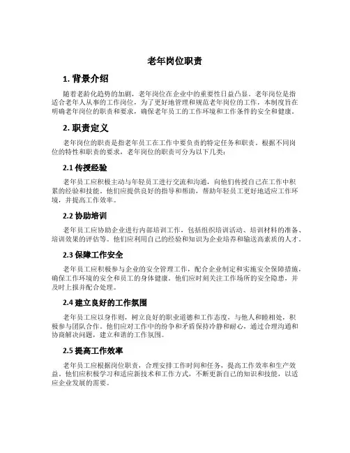 老年岗位职责