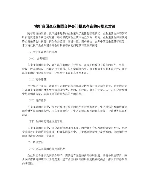 浅析我国企业集团合并会计报表存在的问题及对策
