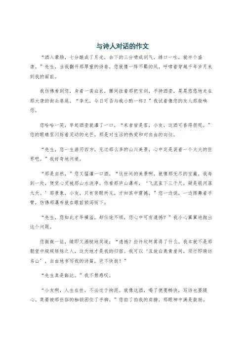 与诗人对话的作文
