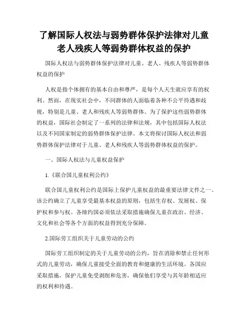 了解国际人权法与弱势群体保护法律对儿童老人残疾人等弱势群体权益的保护