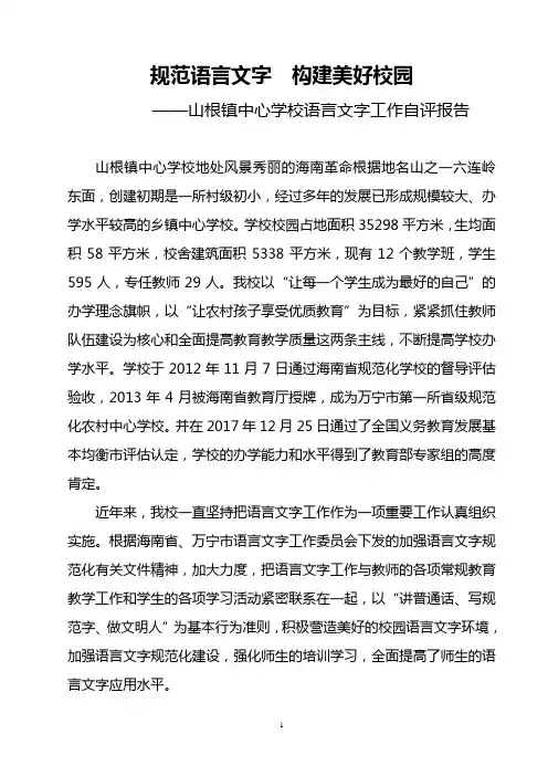山根镇中心学校语言文字工作自评报告