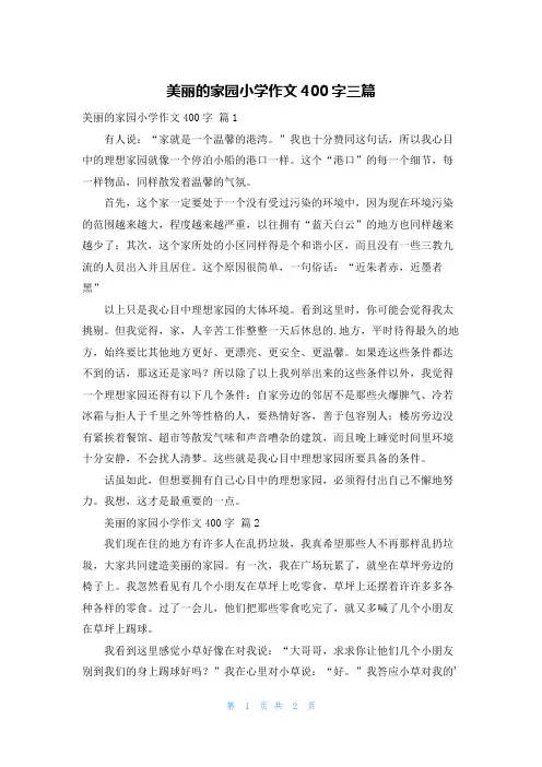 美丽的家园小学作文400字三篇