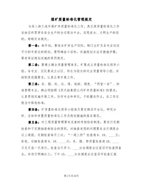 煤矿质量标准化管理规定（5篇）