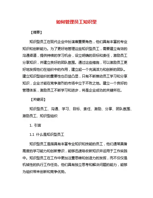 如何管理员工知识型