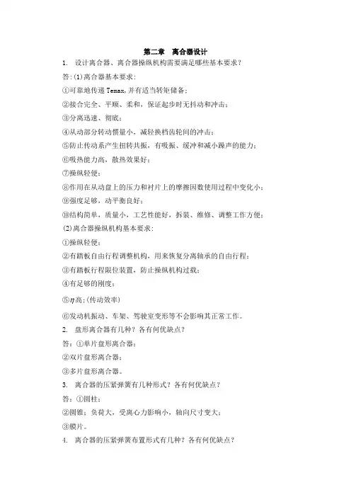 《汽车设计》课程复习思考题第二章离合器设计