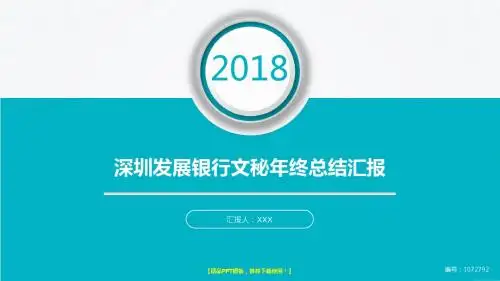 优质动态PPT-大气简约深圳发展银行文秘2017年终个人工作总结述职报告与2018年工作计划演示文稿PPT