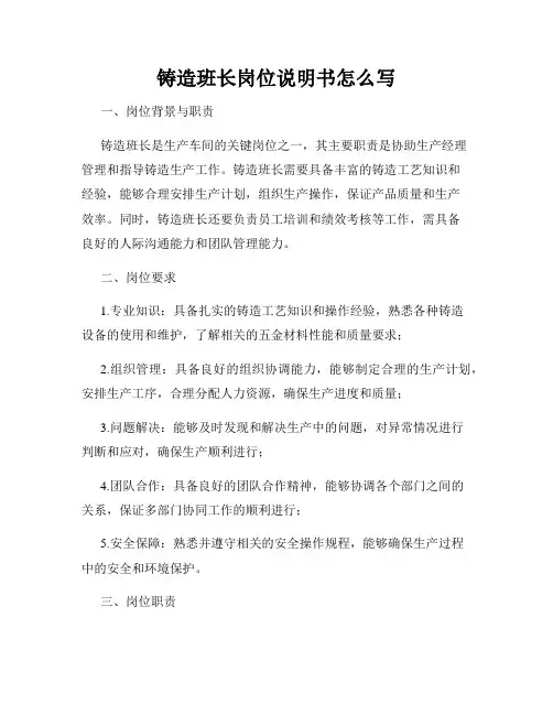 铸造班长岗位说明书怎么写