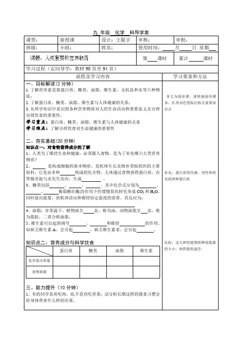人教版化学九年级下册导学案：人类重要的营养物质