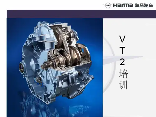 海马CVT-VT2变速箱培训