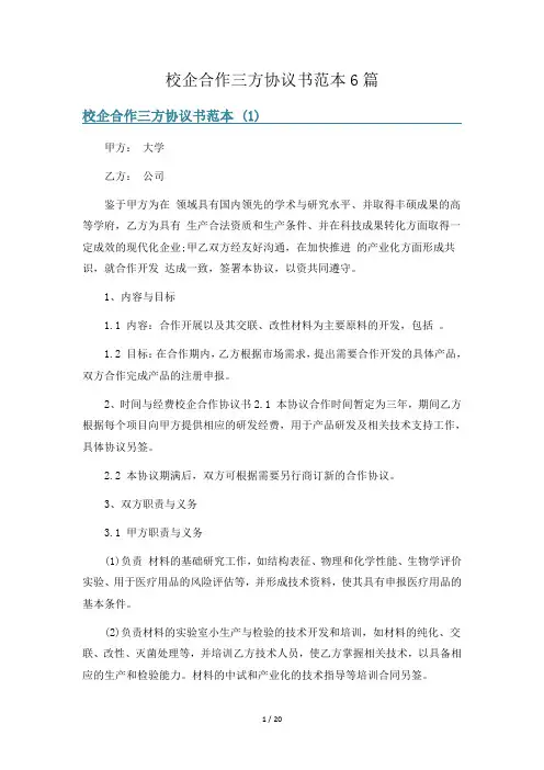 校企合作三方协议书范本6篇
