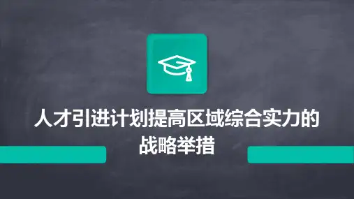 人才引进计划提高区域综合实力的战略举措