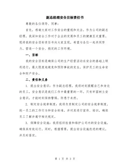 副总经理安全目标责任书