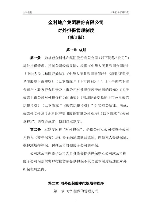 000656金科股份：对外担保管理制度