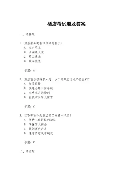 酒店考试题及答案